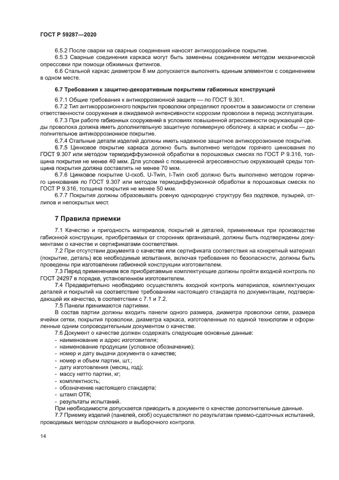 ГОСТ Р 59287-2020