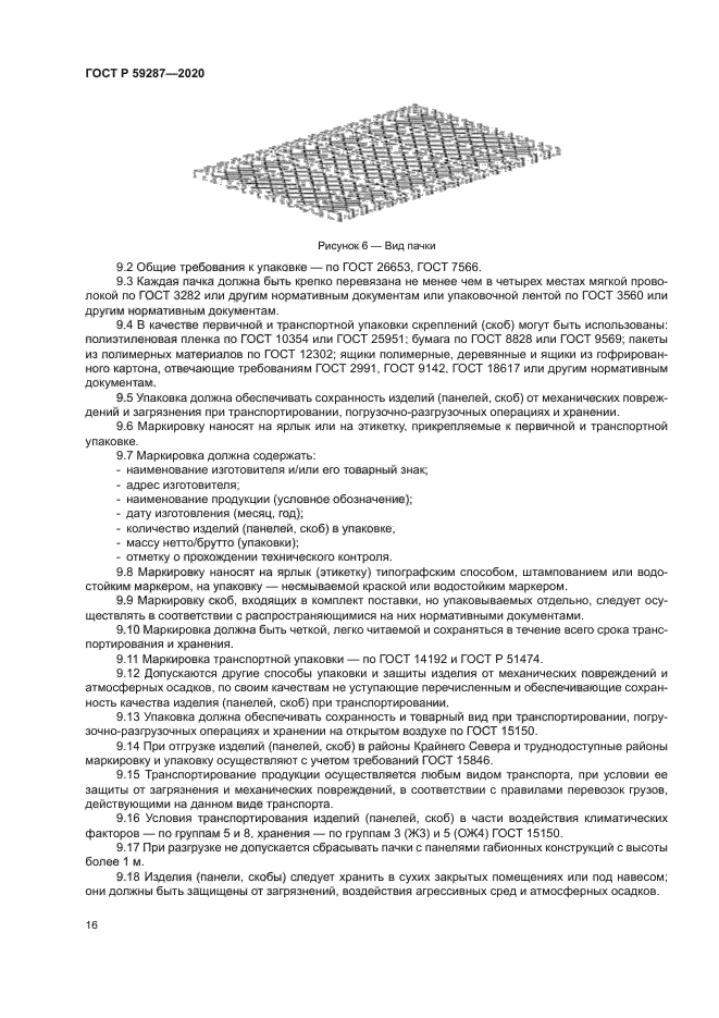 ГОСТ Р 59287-2020