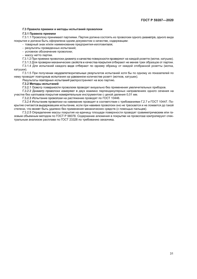 ГОСТ Р 59287-2020