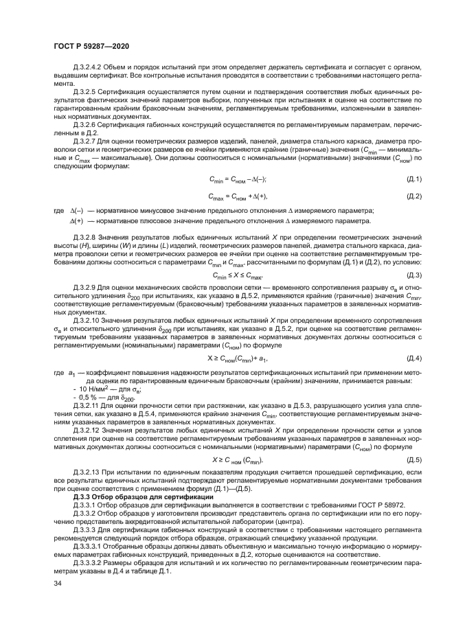 ГОСТ Р 59287-2020