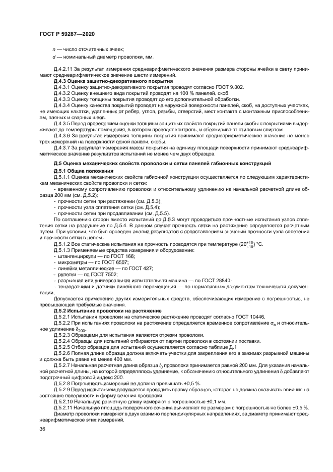 ГОСТ Р 59287-2020