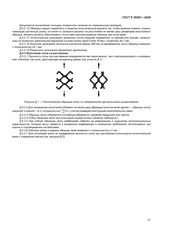 ГОСТ Р 59287-2020