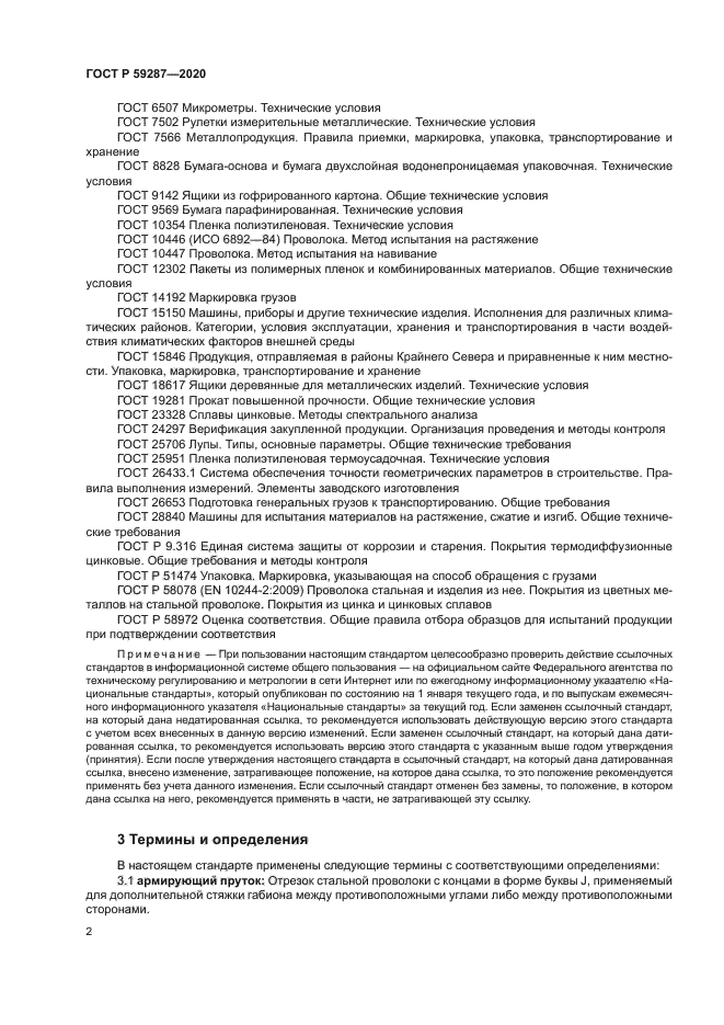 ГОСТ Р 59287-2020