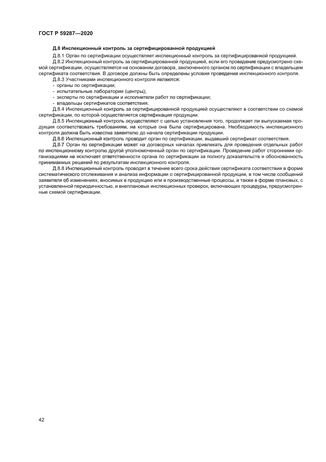 ГОСТ Р 59287-2020