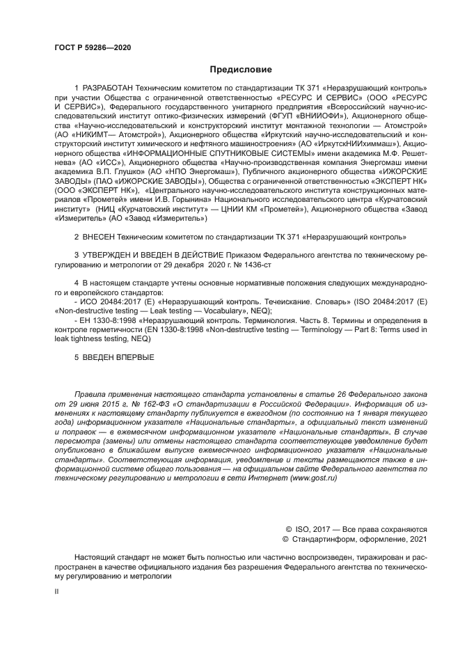 ГОСТ Р 59286-2020