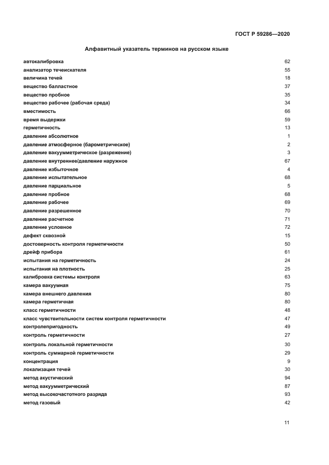 ГОСТ Р 59286-2020