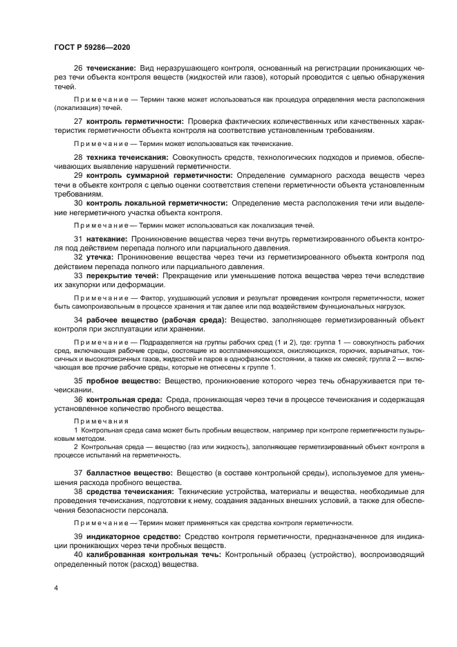 ГОСТ Р 59286-2020