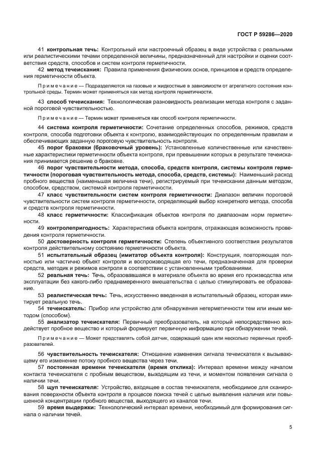 ГОСТ Р 59286-2020