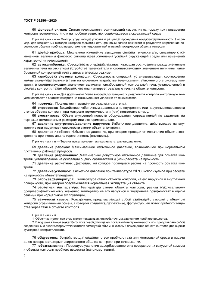 ГОСТ Р 59286-2020