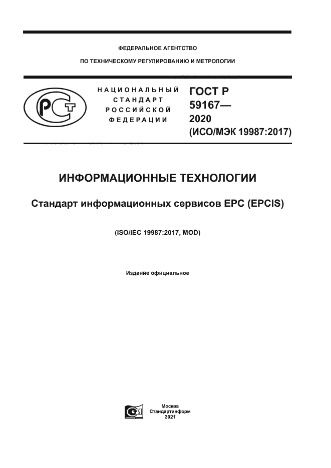 ГОСТ Р 59167-2020
