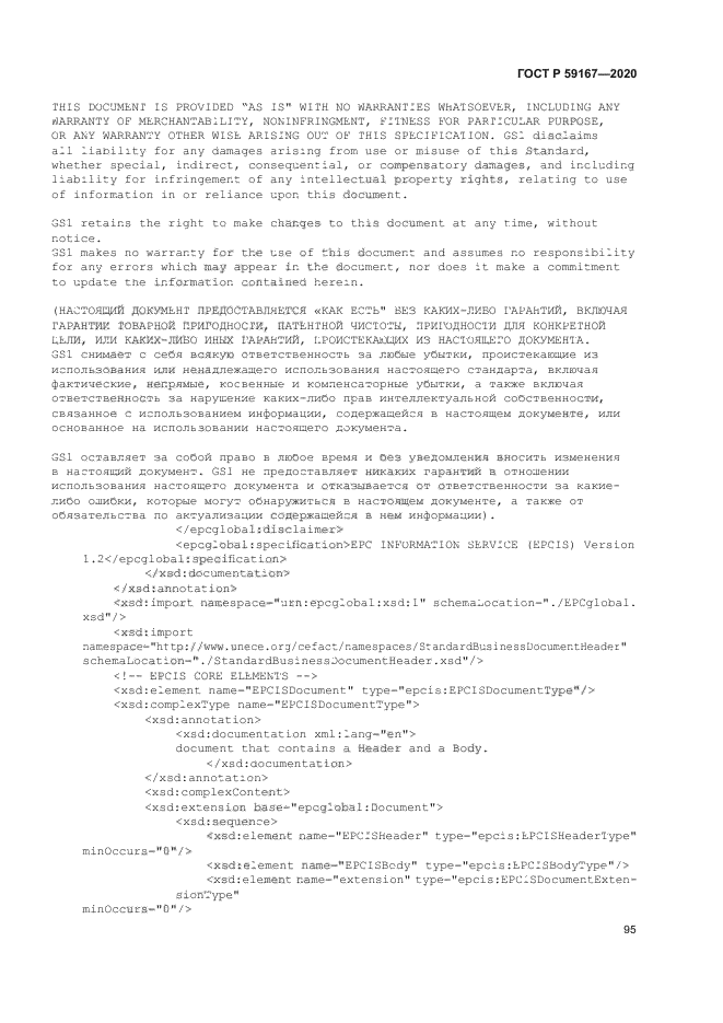 ГОСТ Р 59167-2020