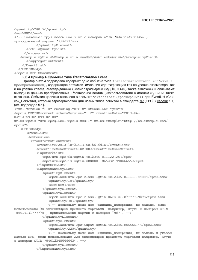 ГОСТ Р 59167-2020