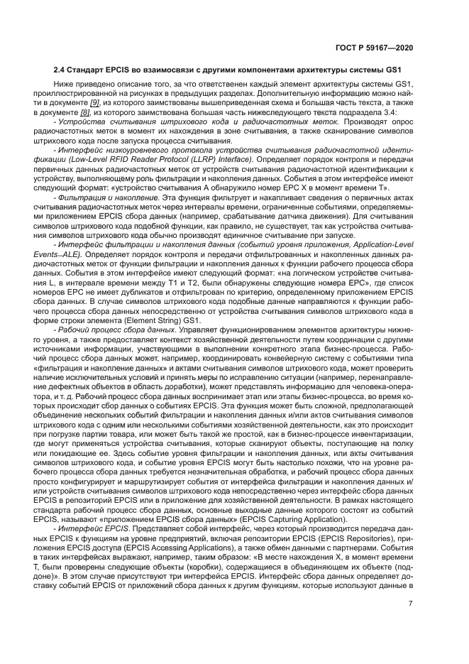 ГОСТ Р 59167-2020