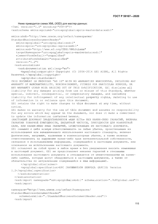 ГОСТ Р 59167-2020