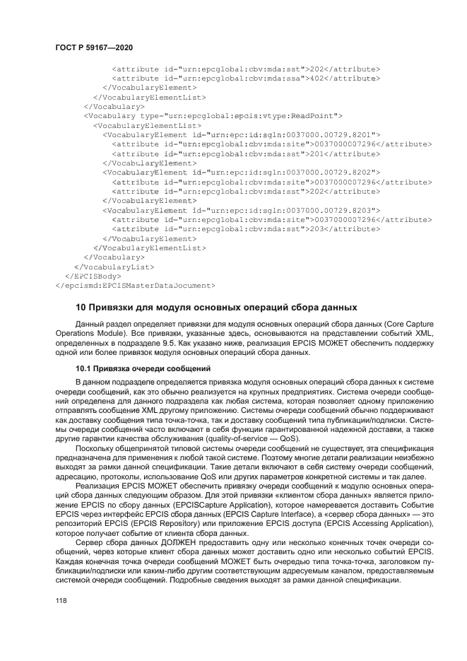 ГОСТ Р 59167-2020