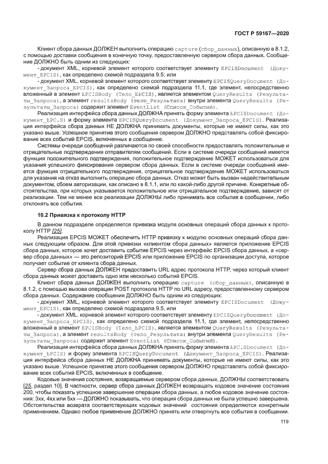 ГОСТ Р 59167-2020