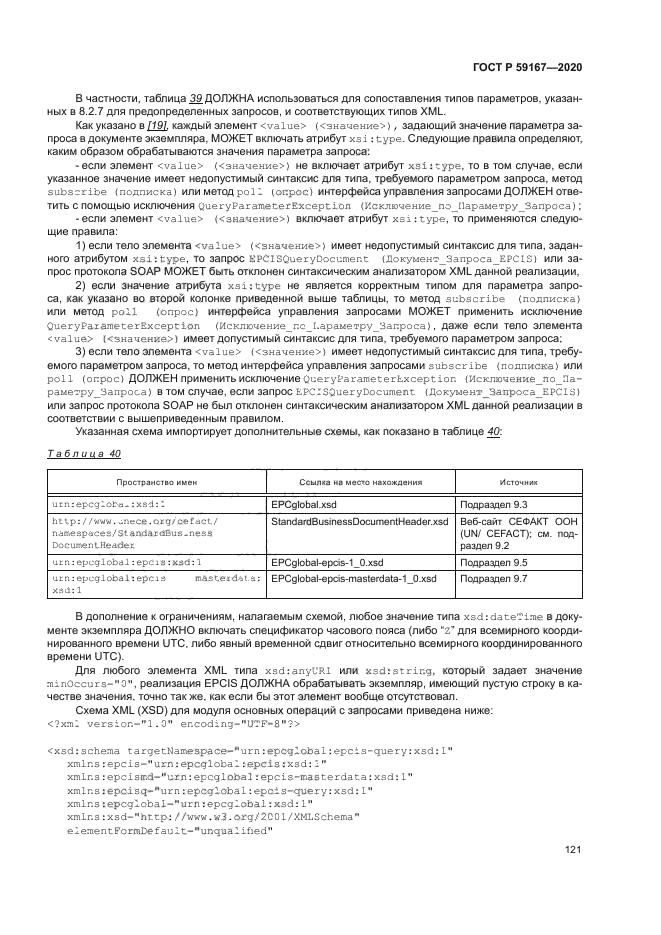 ГОСТ Р 59167-2020