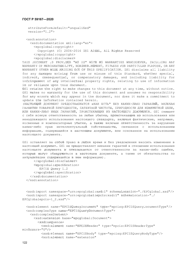 ГОСТ Р 59167-2020