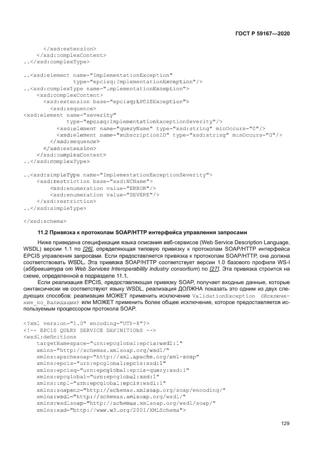 ГОСТ Р 59167-2020