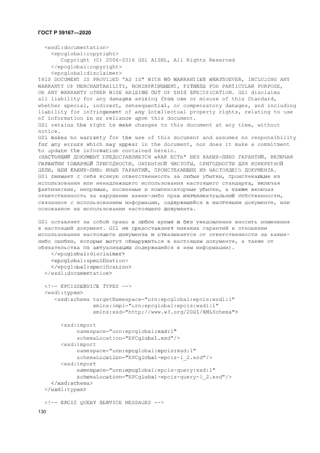 ГОСТ Р 59167-2020