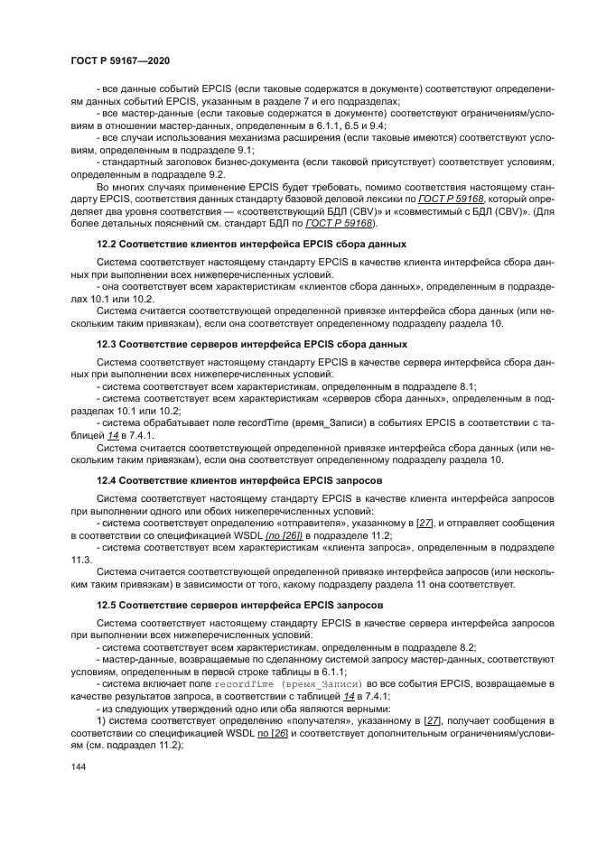 ГОСТ Р 59167-2020