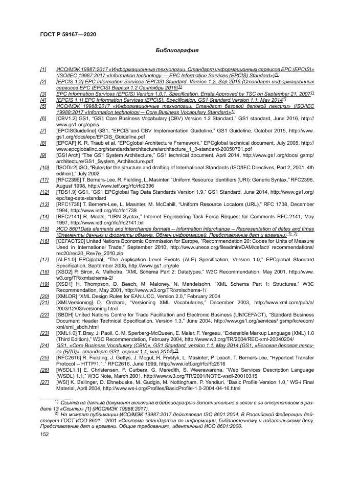 ГОСТ Р 59167-2020