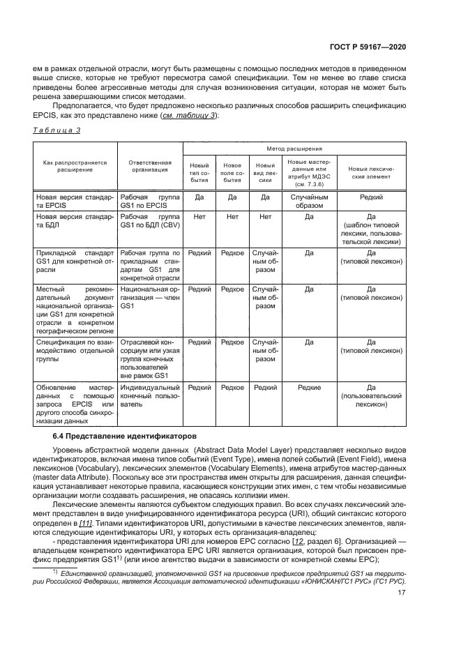 ГОСТ Р 59167-2020