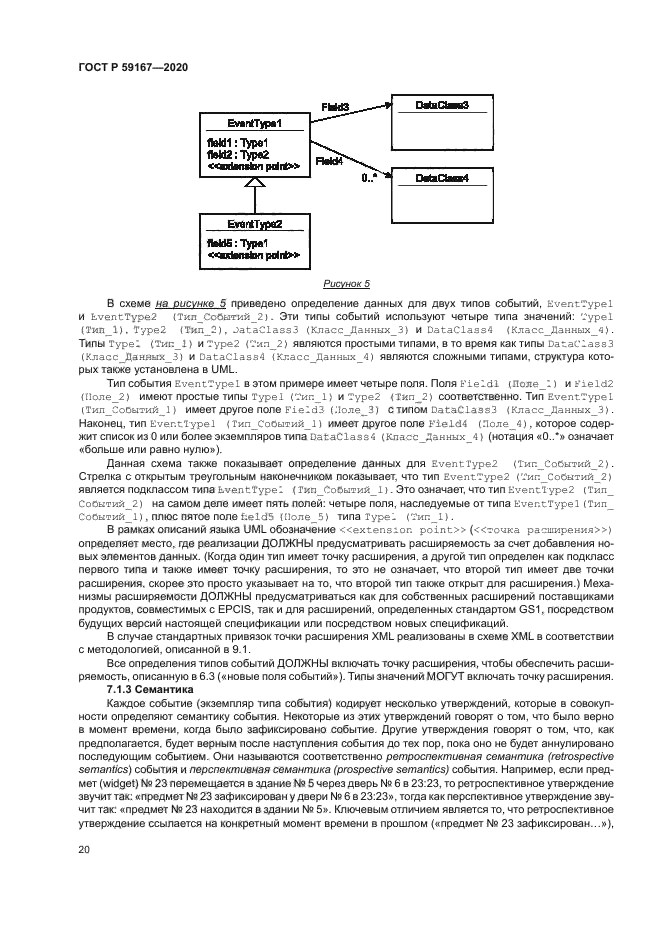 ГОСТ Р 59167-2020