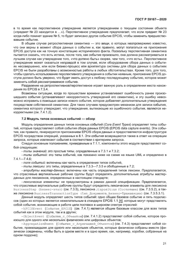 ГОСТ Р 59167-2020