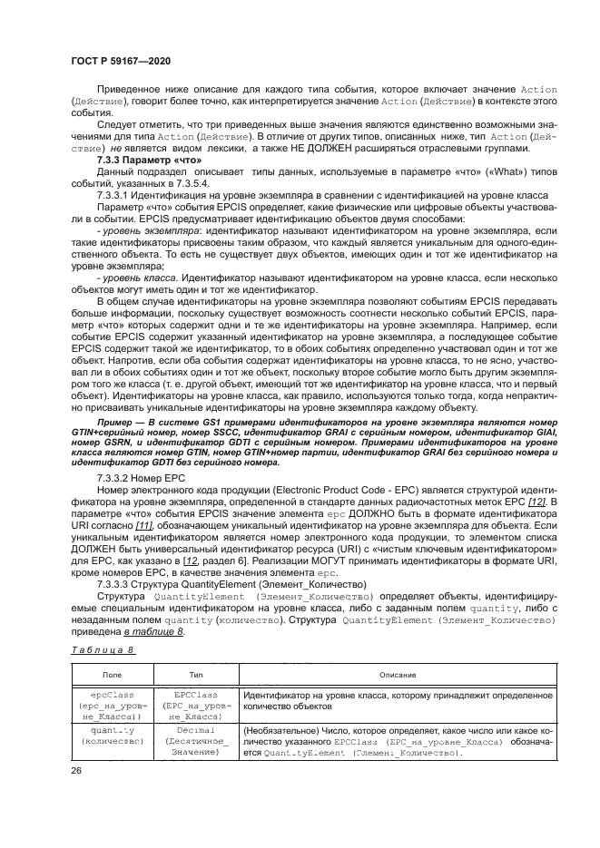 ГОСТ Р 59167-2020