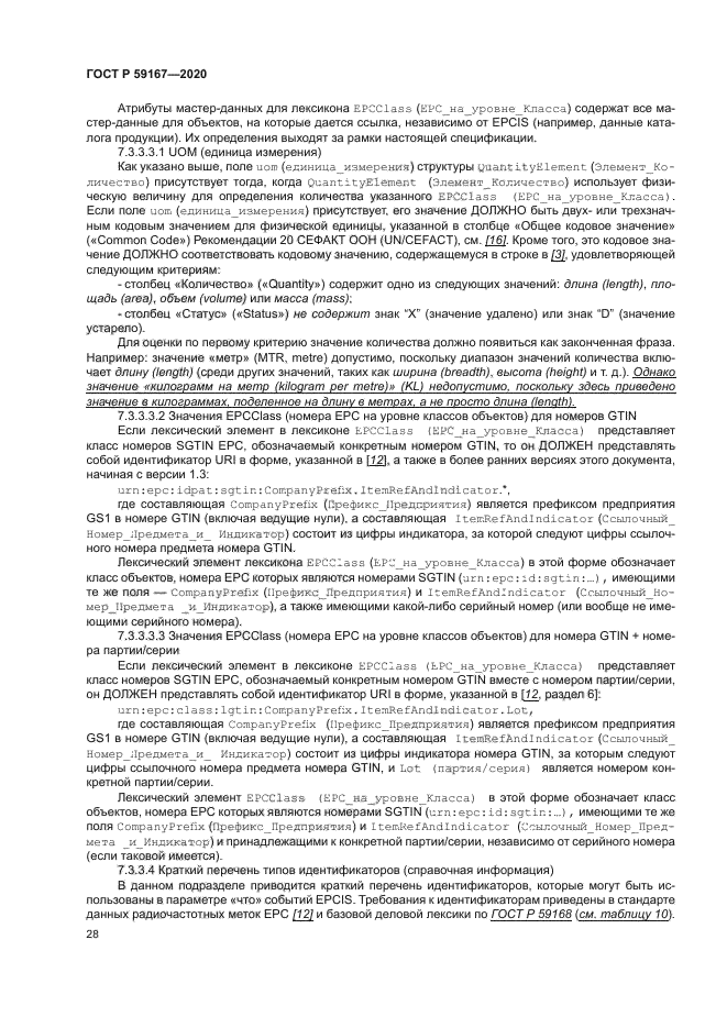 ГОСТ Р 59167-2020