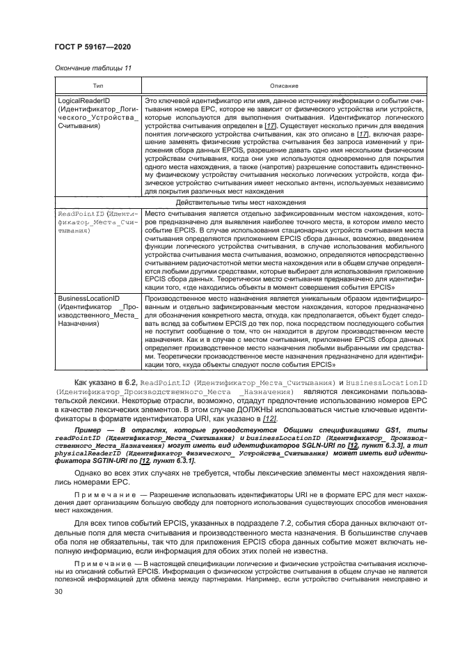 ГОСТ Р 59167-2020