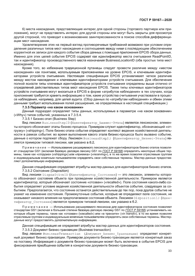 ГОСТ Р 59167-2020