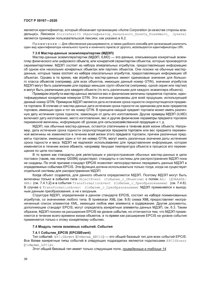 ГОСТ Р 59167-2020