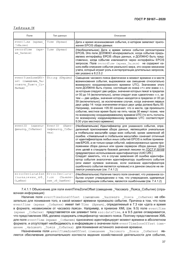 ГОСТ Р 59167-2020