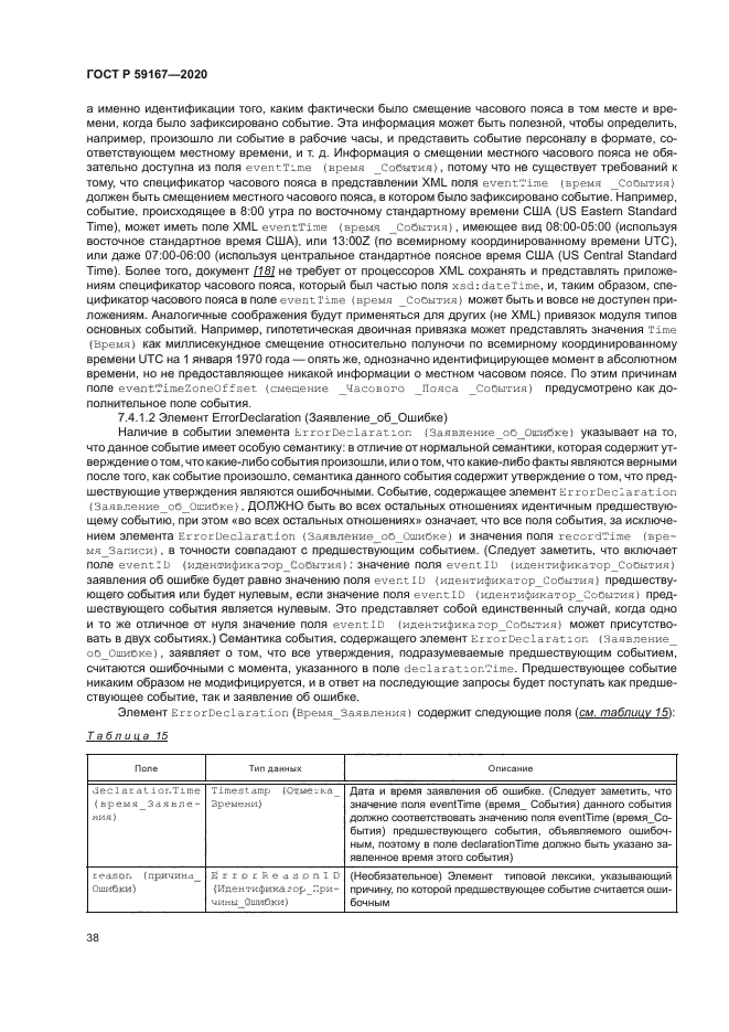 ГОСТ Р 59167-2020