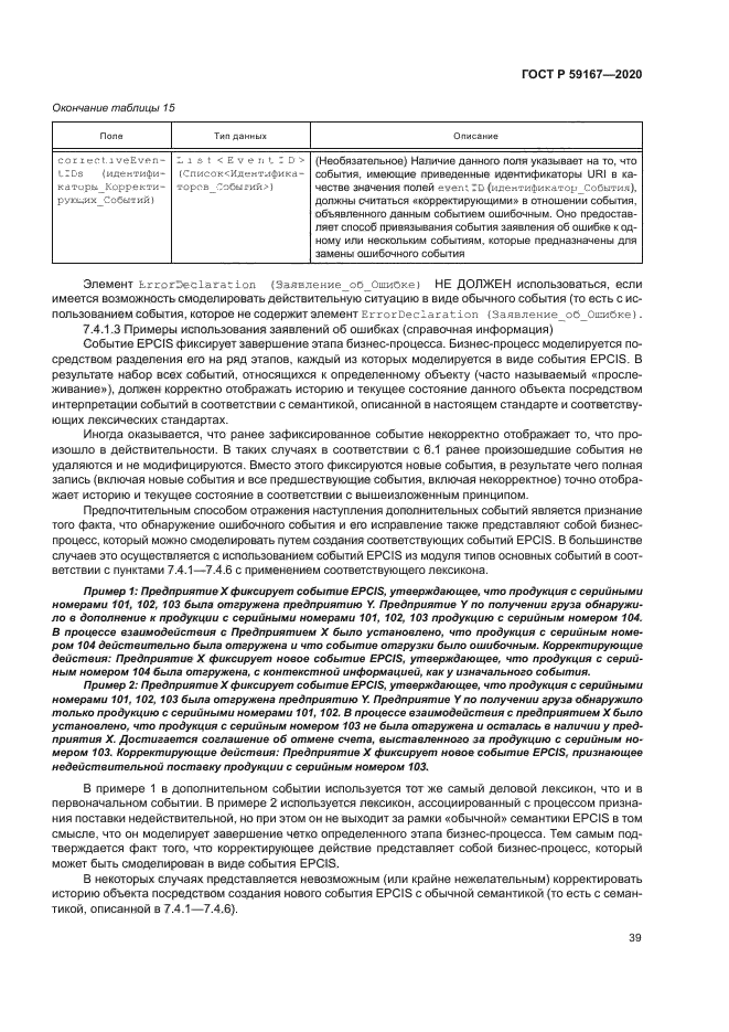 ГОСТ Р 59167-2020