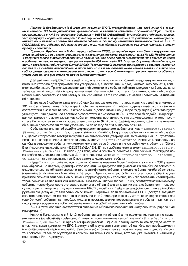 ГОСТ Р 59167-2020