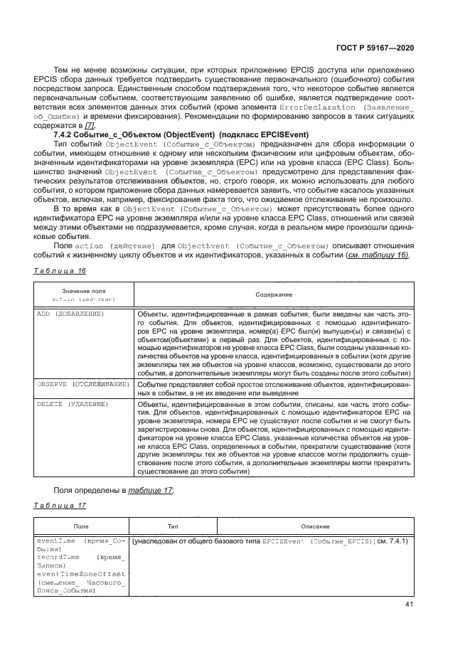 ГОСТ Р 59167-2020