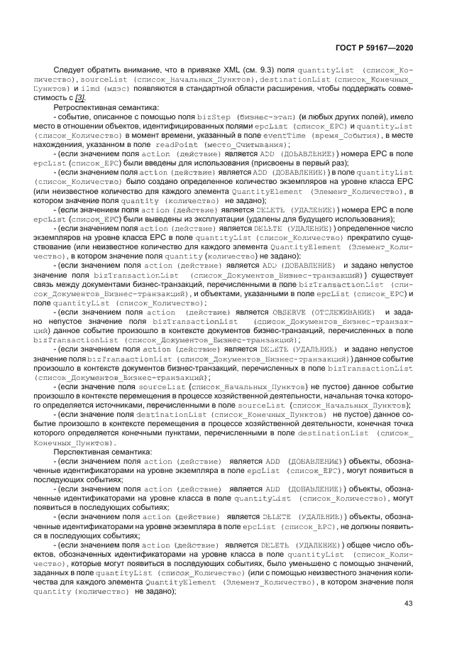 ГОСТ Р 59167-2020