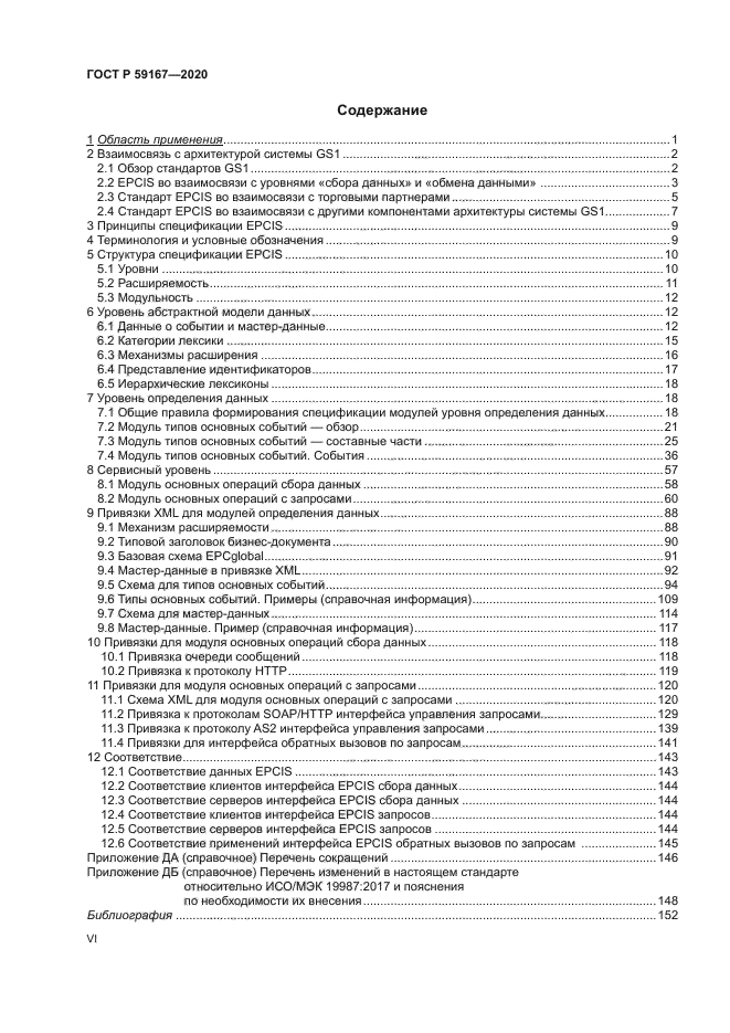 ГОСТ Р 59167-2020