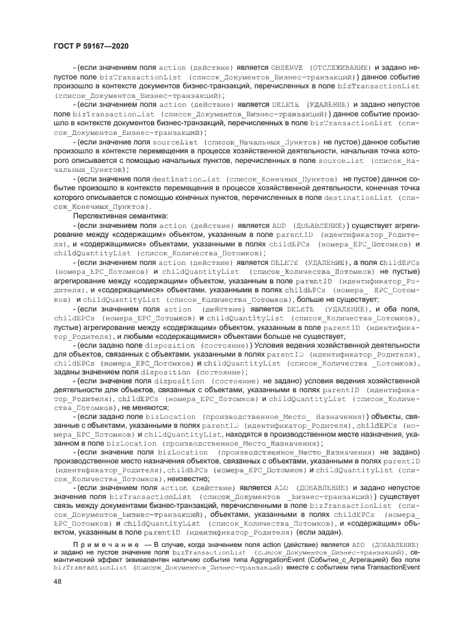 ГОСТ Р 59167-2020