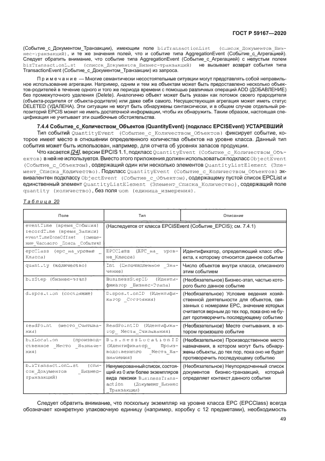 ГОСТ Р 59167-2020