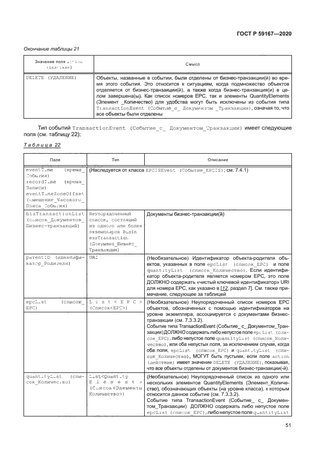 ГОСТ Р 59167-2020