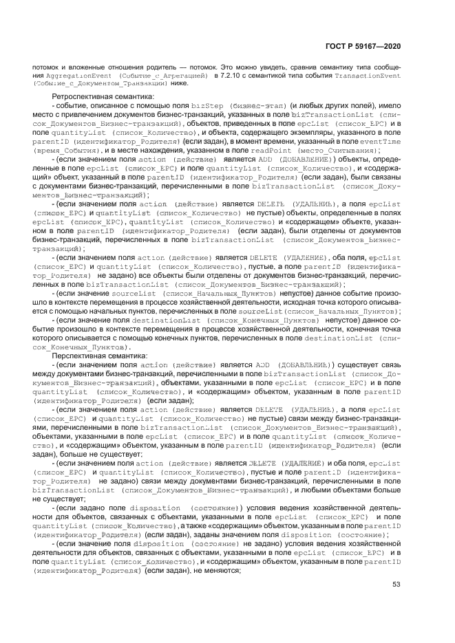 ГОСТ Р 59167-2020