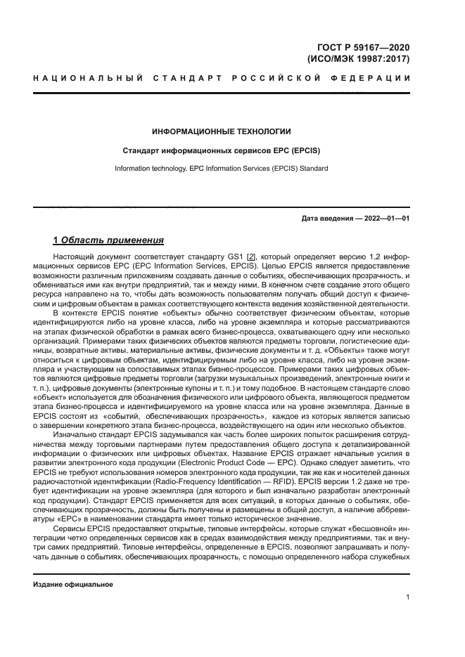 ГОСТ Р 59167-2020