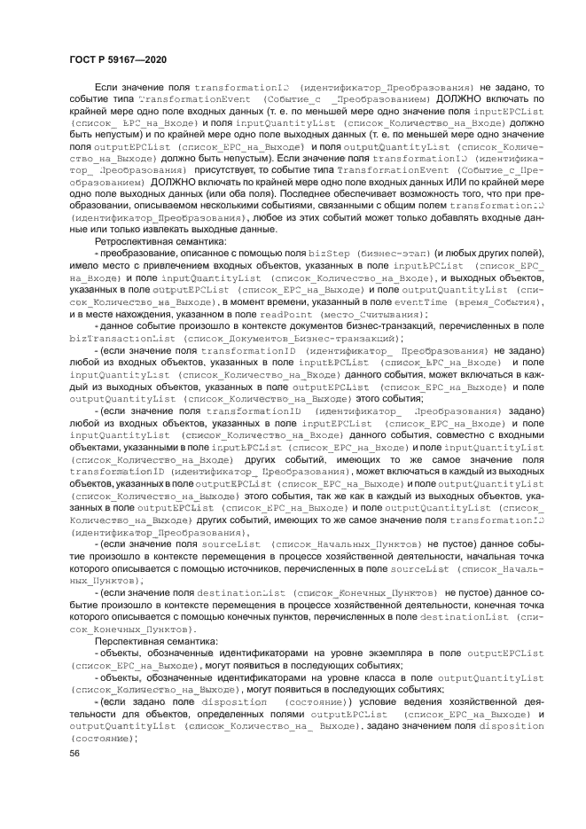 ГОСТ Р 59167-2020