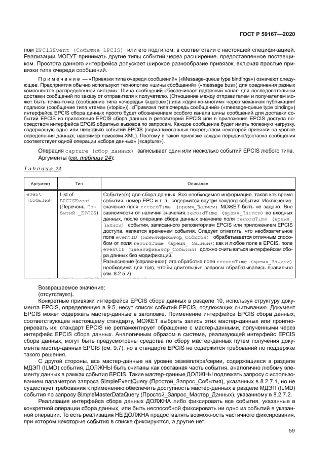 ГОСТ Р 59167-2020