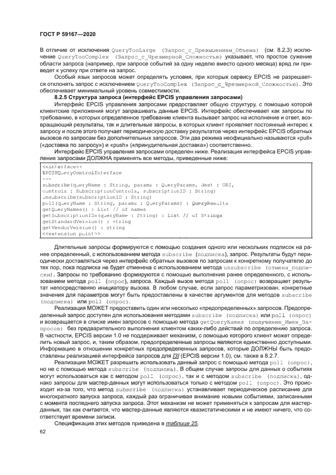 ГОСТ Р 59167-2020