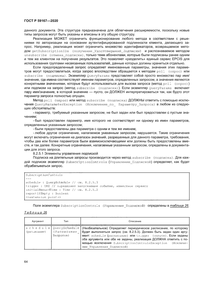 ГОСТ Р 59167-2020